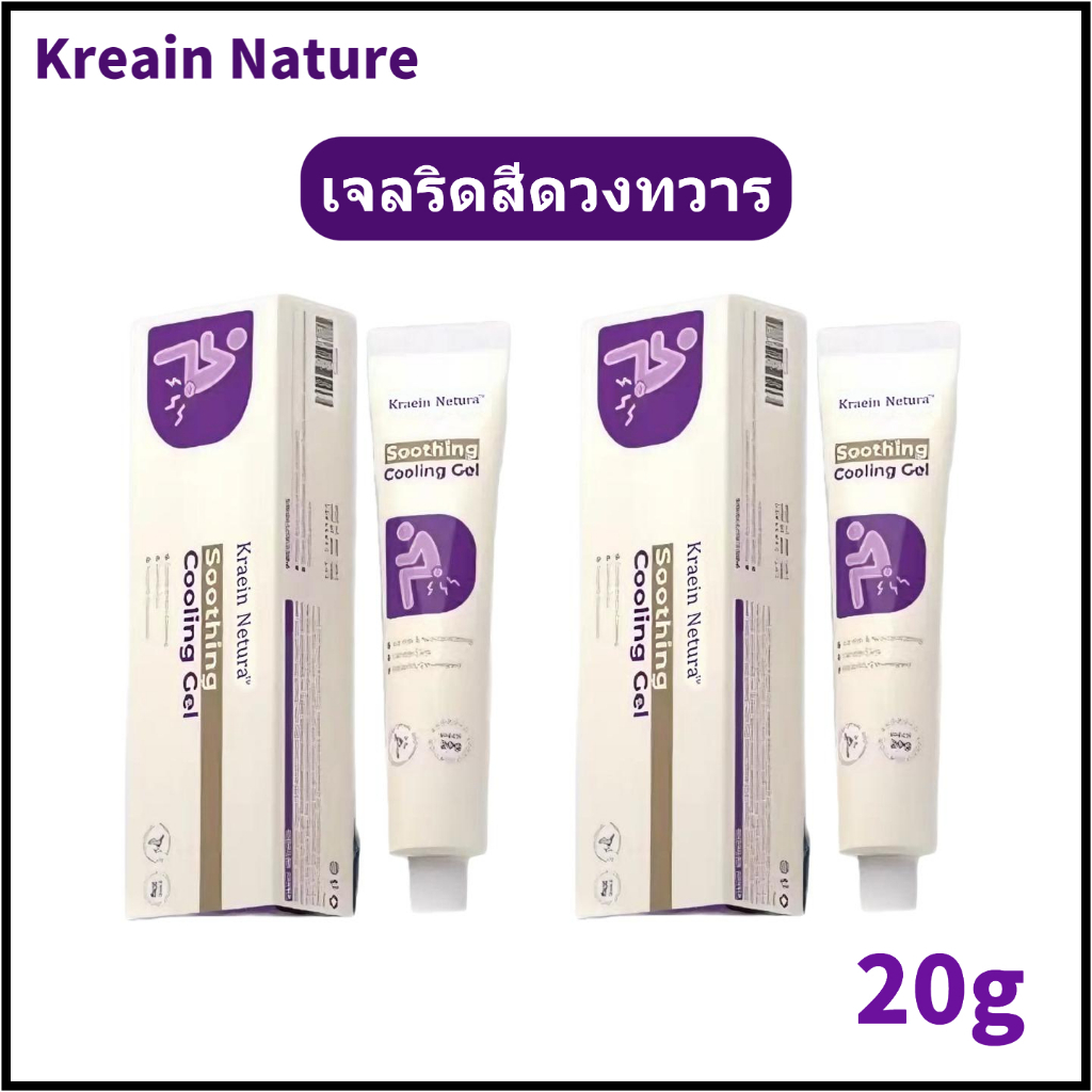 【Kreain Nature】เจลดูแลริดสีดวงทวารหนัก  20g บาล์มทา บรรเทาอาการปวดอย่างอ่อนโยน ด้วยสูตรสมุนไพร