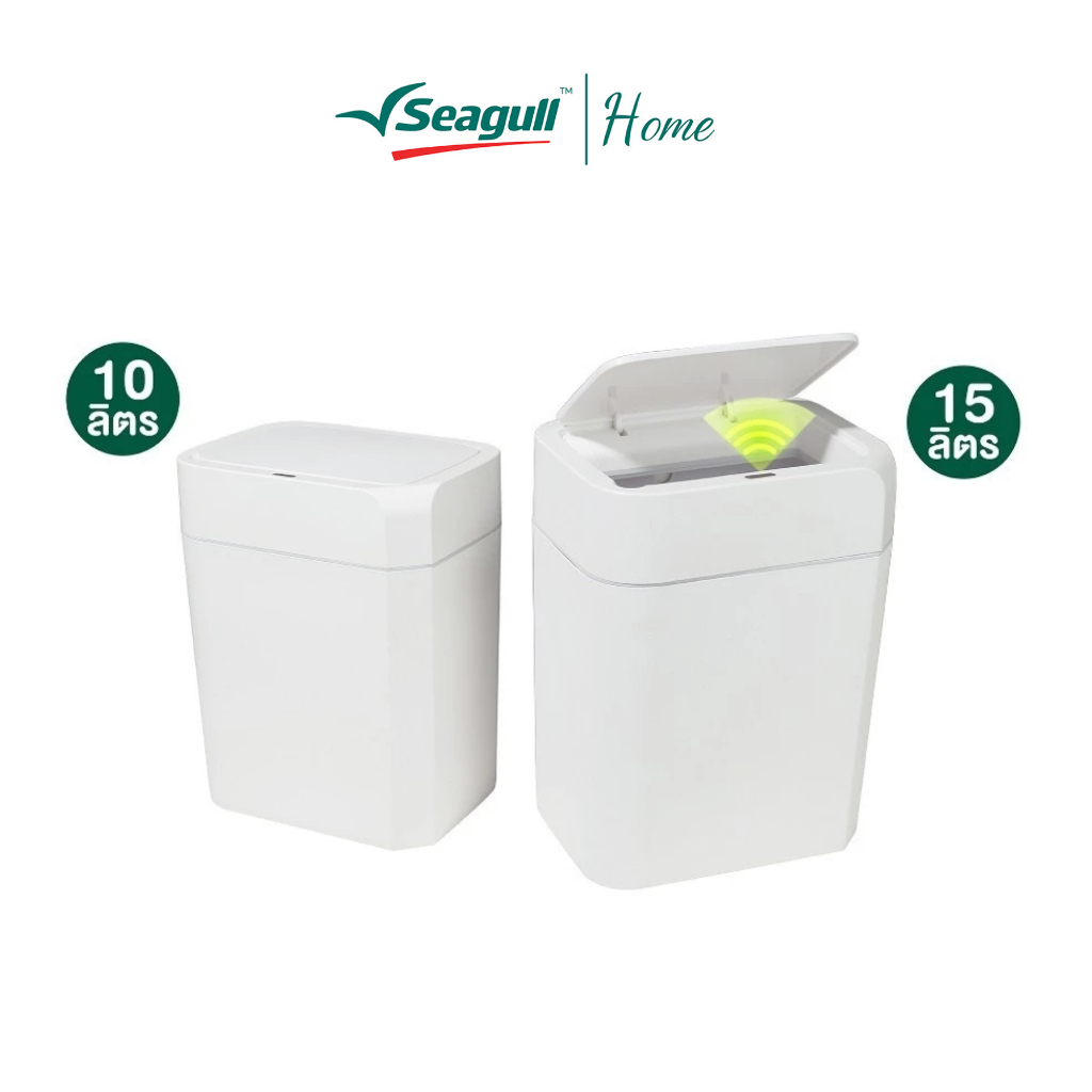 Seagull ถังขยะแบบเซ็นเซอร์ โมเดิร์น  เปิด/ปิด อัตโนมัติ (มีให้เลือก 2 ขนาด 10 ลิตร/15 ลิตร)