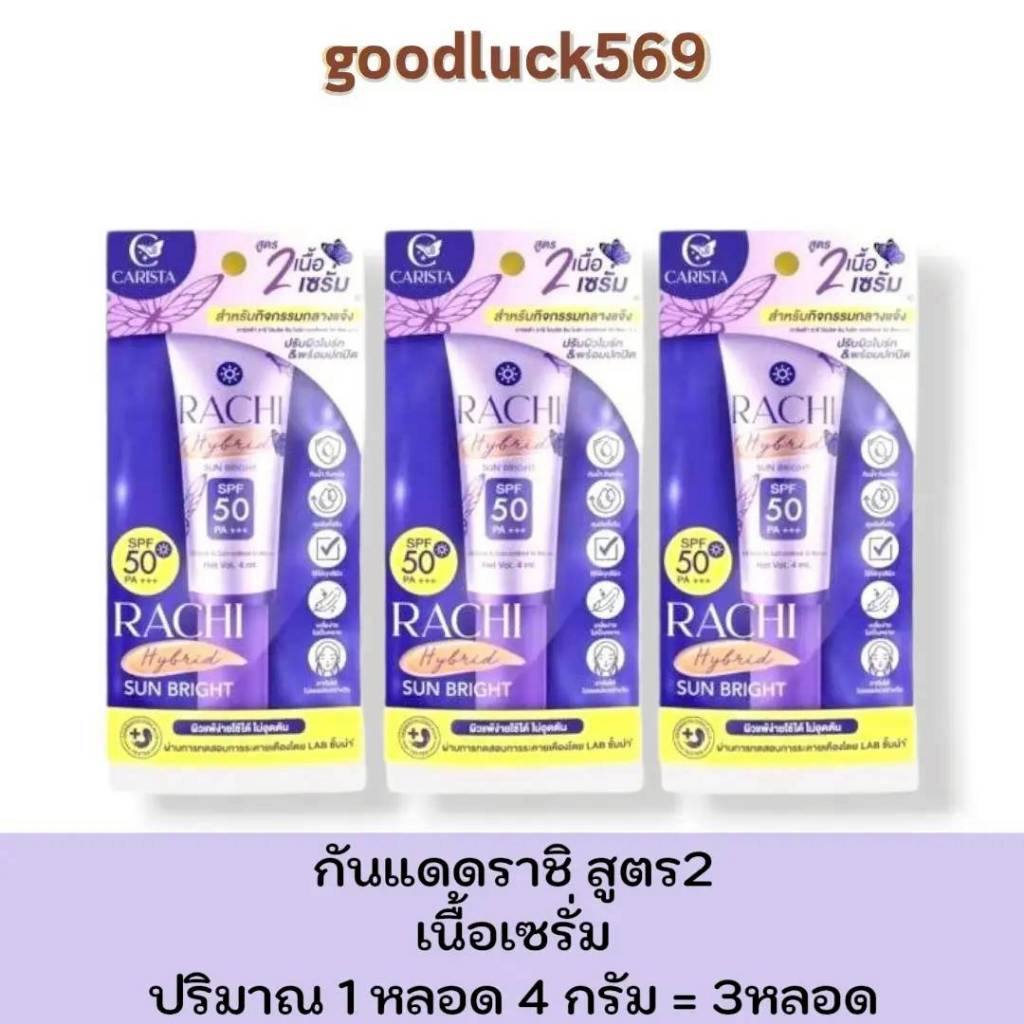กันแดดราชิ สูตร 2 (เล็ก) ( ได้ 3 ชิ้น ) RACHI Hybrid Sun Bright SPF 50 PA+++ 4 ml. กันแดดหน้า