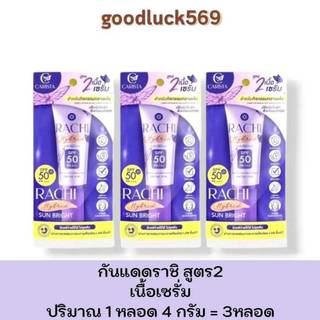 กันแดดราชิ สูตร 2 (เล็ก) ( ได้ 3 ชิ้น ) RACHI Hybrid Sun Bright SPF 50 PA+++ 4 ml. กันแดดหน้า