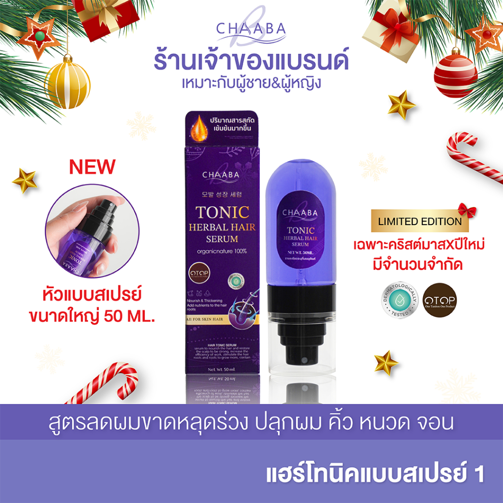 [Limited Edition] แฮร์โทนิคชบาแบบสเปรย์ 1ขวด หัวสเปรย์ใช้งานง่าย 50ml ปลูกผม คิ้ว ผมยาวไว ผมหนา