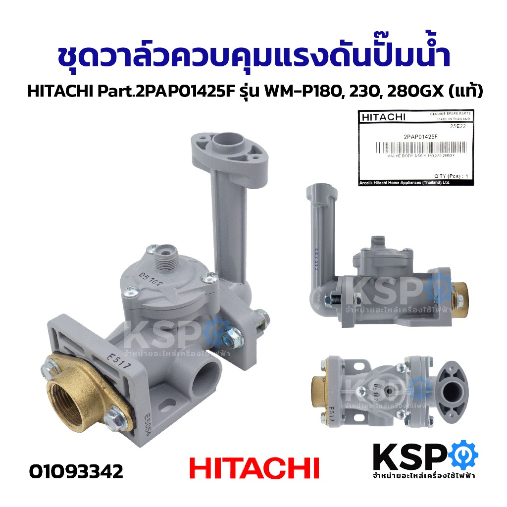 ชุดวาล์วควบคุมแรงดันปั๊มน้ำ HITACHI ฮิตาชิ Part.2PAP01425F รุ่น WM-P180, 230, 280GX (แท้) อะไหล่ปั๊มน้ำ – โปรปัง