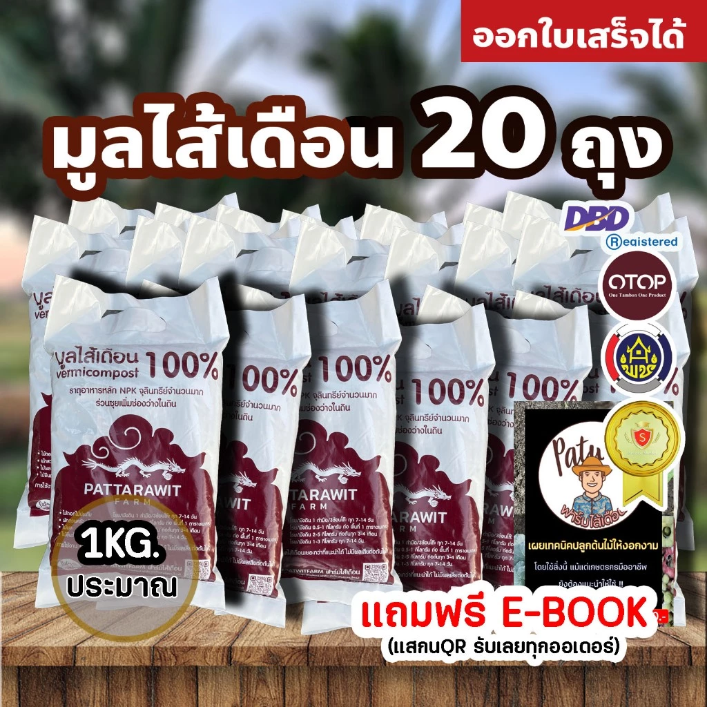 (300บาทส่งฟรีทั่วประเทศ) มูลไส้เดือนแท้100%ไม่ผสม ชุด20ถุง ถุงละประมาณ1กิโลกรัม ผลิตจากมูลวัวนมอย่างดี มีธาตุอาหาร NPK