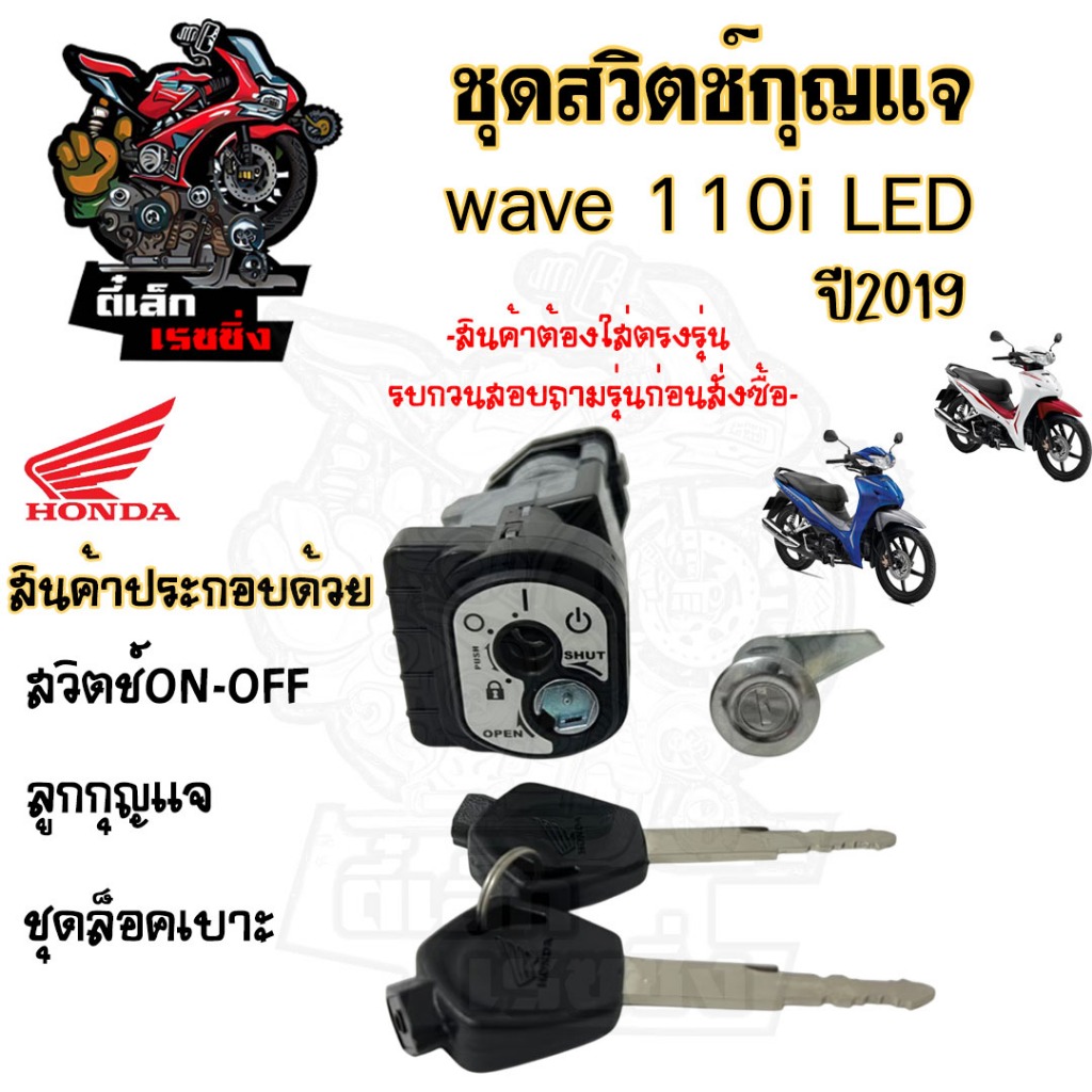 55.แท้ศูนย์ สวิทกุญแจ Wave 110i LED 2019-2023 Honda Wave 110i ฮอนด้าเวฟไอสวิทช์กุญแจ  สวิตซ์กุญแจ