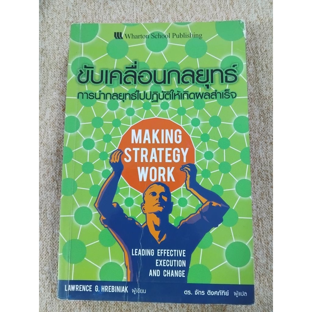 ขับเคลื่อนกลยุทธ์ การนำกลยุทธ์ไปปฏิบัติให้เกิดผลสำเร็จ (A33)