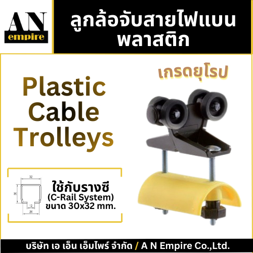AN Empire ลูกล้อจับสายไฟแบน - พลาสติก Plastic Cable Trolley สำหรับงานซี C-rail System งานเครน เครนไฟฟ้า เครนโรงงาน