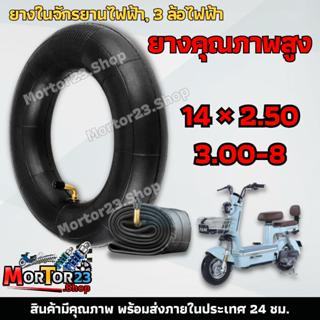 ยางในจักรยานไฟฟ้า 14×2.50 / 3.00-8 ใช้ได้สำหรับรถสกู๊ตเตอร์ไ…