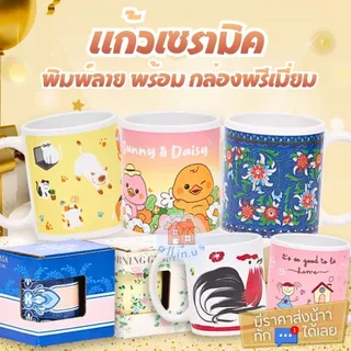 [ลายเข้าใหม่!!]แก้วมัค แก้วเซรามิค ลายการ์ตูนน่ารัก พร้อมกล่องพรีเมี่ยม สำหรับเป็นของขวัญ , ของชำร่วย เหมาะกับทุกเทศกาล