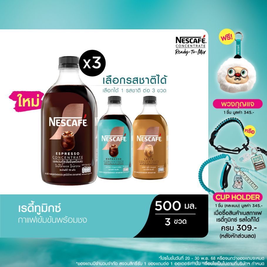 [เลือกรสได้] NESCAFE Ready-to-Mix Concentrate เนสกาแฟ เรดี้ทูมิกซ์ เข้มข้น พร้อมชง 500มล. (3 ขวด)