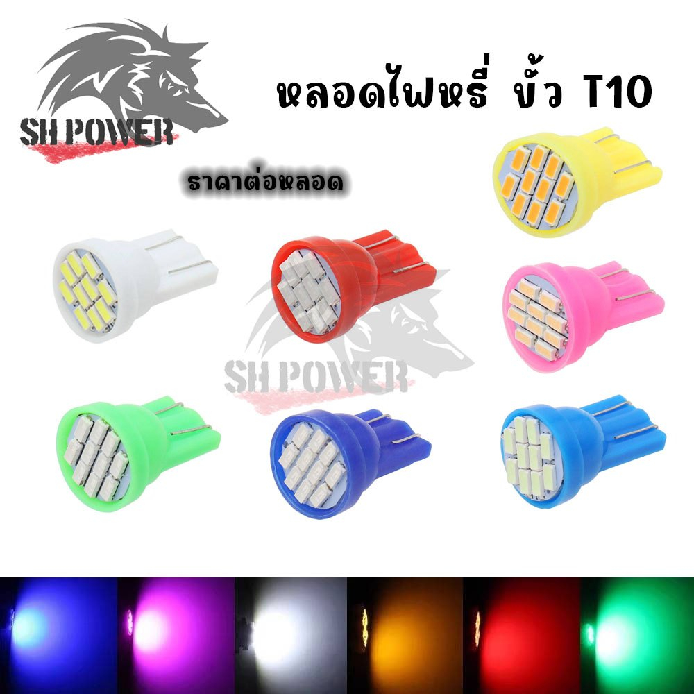 ไฟหรี่ LED T10 หน้าตัด มีให้เลือก 7 สี หลอดไฟหรี่ ขั้ว T10 LED 8 ชิป วัดบูส ส่องป้ายทะเบียน (xx114)
