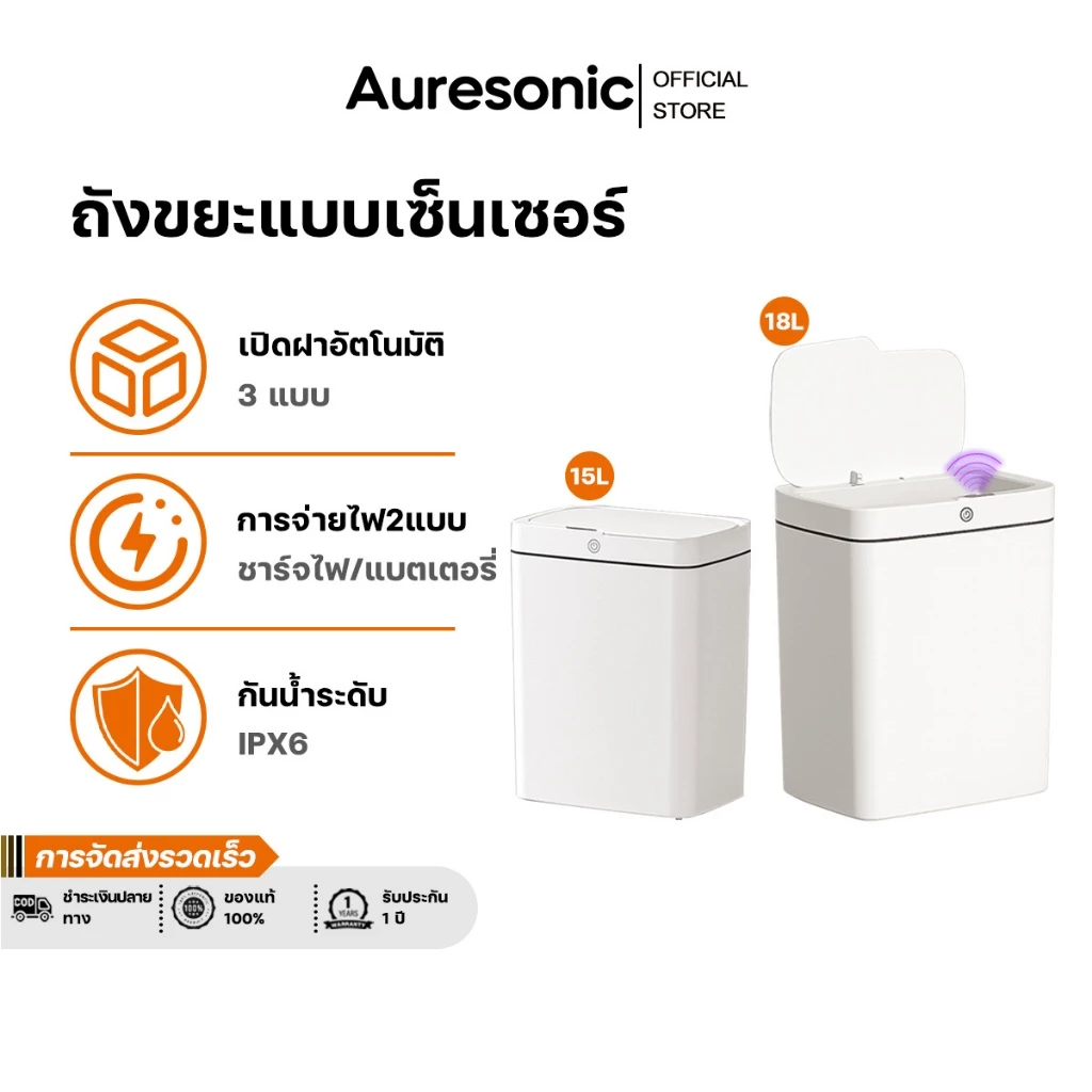 Auresonic ถังขยะแบบเซ็นเซอร์ 15-18 ลิตร โหมดเปิดฝาแบบอัตโนมัติ 3 แบบ ชาร์จไฟ กันน้ำ ใช้ในครัว ห้องน้ำ