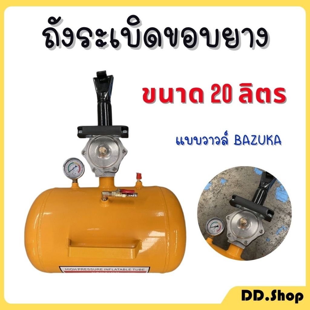 บาซูก้าระเบิดขอบยาง ถังระเบิดขอบยาง แบบวาวล์ BAZUKA 20 ลิตร
