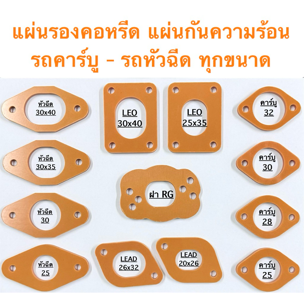 แผ่นกันร้อนคาบูและหัวฉีดทุกขนาดทุกรุ่น