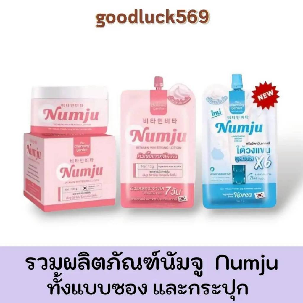 นัมจู Numju 3 ตัวเลือก ทั้งแบบซอง และ แบบกระปุก โลชั่นวิตามินเกาหลี / ครีมทารักแร้