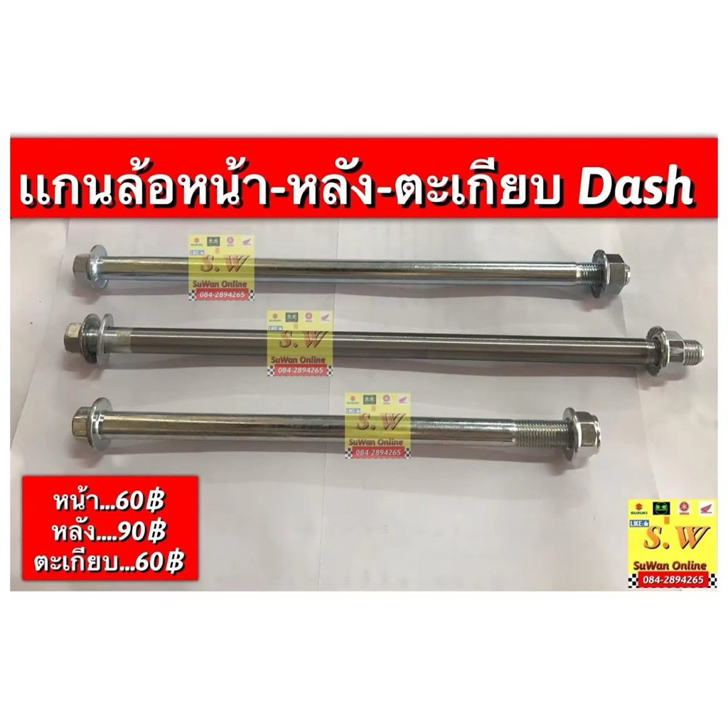 เเกนล้อหน้า หลัง อาม dash125 เลือกซื้อเเยกได้ตามต้องการในขั้นตอนการกดสั่งค่ะอะไหล่ทดแทน ราคา ถูกที่สุด ดีลบีเคเค