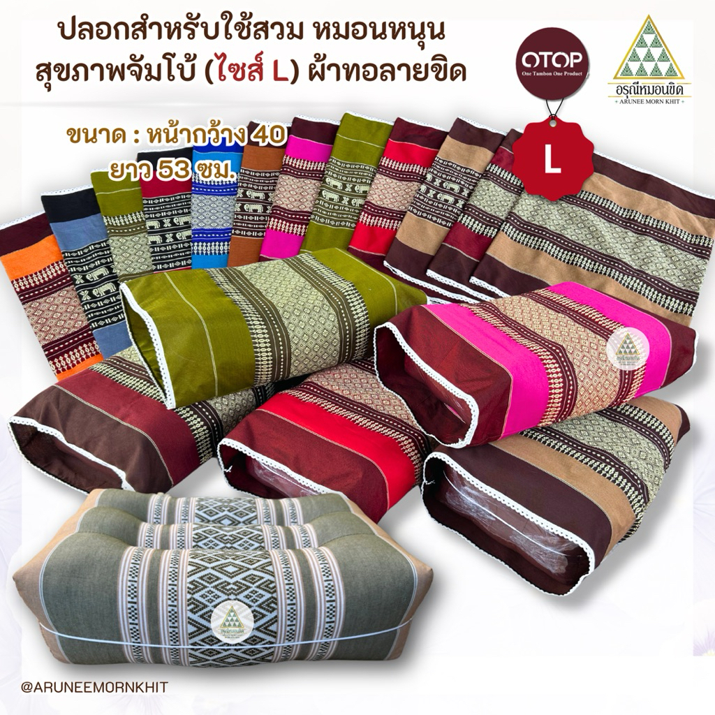 ปลอกสำหรับใช้สวม หมอนหนุนสุขภาพจัมโบ้ (ไซส์ L) ตัดเย็บด้วย ผ้าทอลายขิดเนื้อหนาเกรดส่งออก ขนาด : หน้ากว้าง 40 ยาว 53 ซม.