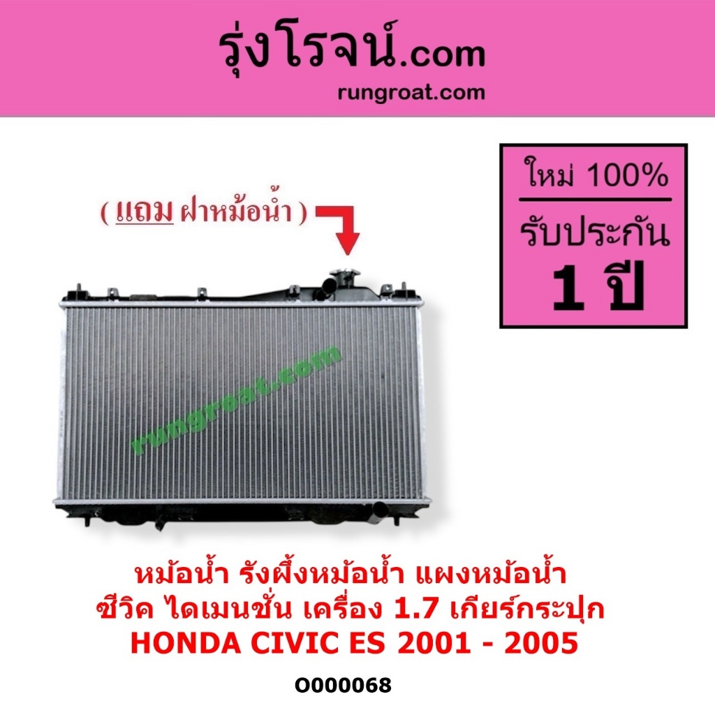 O000068 หม้อน้ำ CIVIC ไดเมนชั่น ES ฮอนด้า HONDA ซีวิค 1.7 1700 รังผึ้งหม้อน้ำ แผงหม้อน้ำ 2001 - 2005