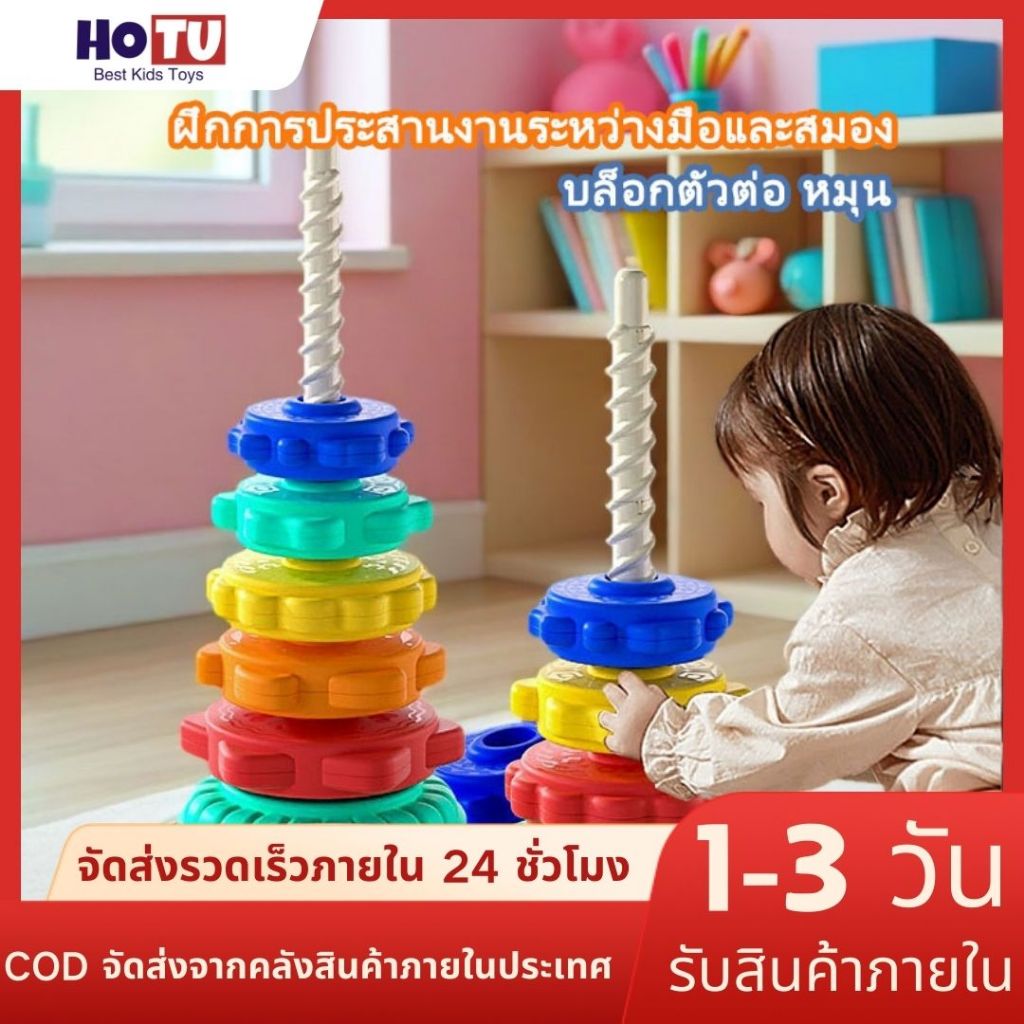 บล็อกตัวต่อ หมุน รูปหอคอย ฝึกทักษะการประสานงานมือ ช่วยเสริมสร้างสติปัญญาให้กับเด็กๆ ของเล่นเสริมพัฒนาการเด็ก  ของเล่นเด็ – โปรปัง
