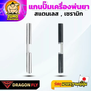 Dragonfly แกนปั๊มเครื่องพ่นยา 767 สแตนเลส เซรามิก คุณภาพเยี่ยม ทนทาน ใช้งานยาวนาน มาตรฐานญี่ปุ่น