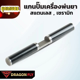 Dragonfly แกนปั๊มเครื่องพ่นยา 767 สแตนเลส เซรามิก คุณภาพเยี่ยม ทนทาน ใช้งานยาวนาน มาตรฐานญี่ปุ่น