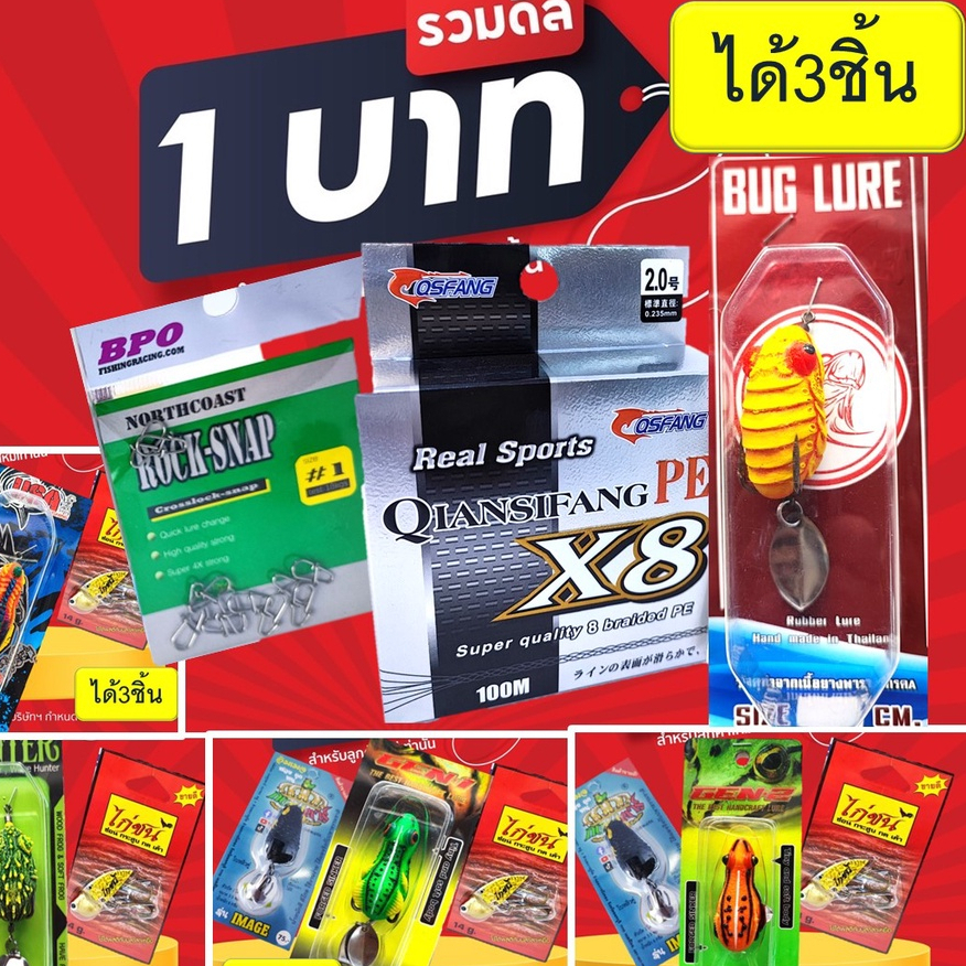 โปร 1 บาท ม.ค. ไอดีใหม่ สุ่ม เหยื่อตกปลา สุ่มกบยาง + กบยาง+เหยื่อ ในภาพ ได้ 2 ชิ้น เลือกได้ตามภาพ