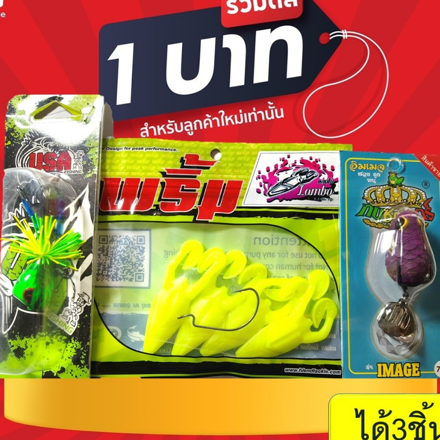โปร 1 บาท ไอดีใหม่ เหยื่อตกปลา เหยื่อยางสุ่ม มีโปร 2ชิ้น-3ชิ้น ทางร้านสุ่มสีนะคะ