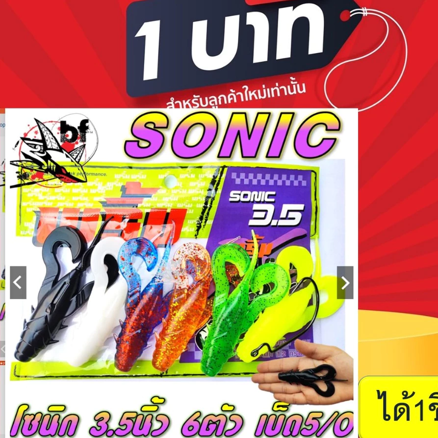 โปร 1 บาท ไอดีใหม่ เหยื่อยาง Primp พริ้ม รุ่น sonic โซนิค 3.5 นิ้ว นน. 12 กรัม เหยื่อผิวน้ำ 6ตัว/ซอง ฟรี ตัวเบ็ด5/0