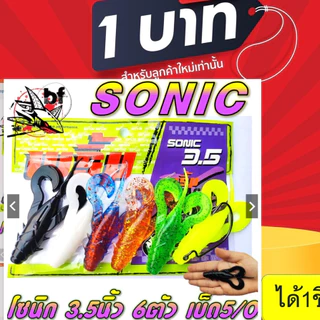 โปร 1 บาท ไอดีใหม่ เหยื่อยาง Primp พริ้ม รุ่น sonic โซนิค 3.5 นิ้ว นน. 12 กรัม เหยื่อผิวน้ำ 6ตัว/ซอง ฟรี ตัวเบ็ด5/0