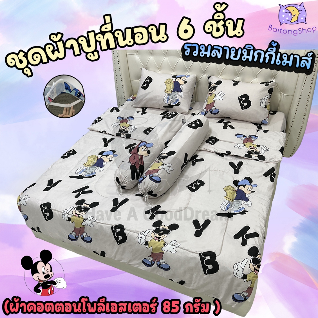 ชุดผ้าปูที่นอนพร้อมผ้านวมด้วย (6 ชิ้น) เนื้อผ้า Cotton-85Gsm (ขนาด 6ฟุต/5ฟุต/3.5ฟุต) รวมลายมิกกี้