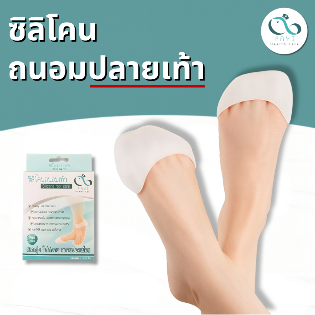 PAYI HEALTH CARE แท้ 100% ซิลิโคนสวมปลายเท้า ป้องกันรองเท้ากัด ป้องกันตาปลา