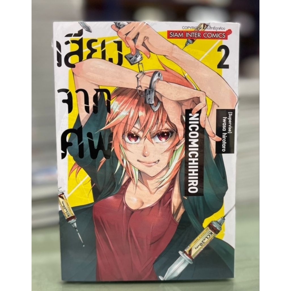 เสียงจากศพ เล่ม 1 - 2 ยังไม่จบ