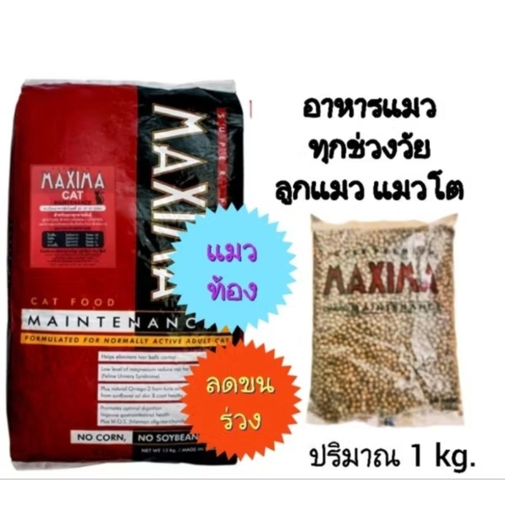 อาหารแมวแบ่ง 1 กก.แม๊กซีม่า  Maxima, zoicat