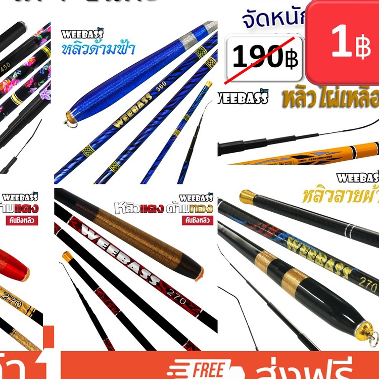 โปร 1 บาท ม.ค. ไอดีใหม่ สุ่มรุ่น  ระยะ2.7-3.6 อุปกรณืตกปลา คันชิงหลิว ได้ 1 ชิ้น เลือกความยาวได้