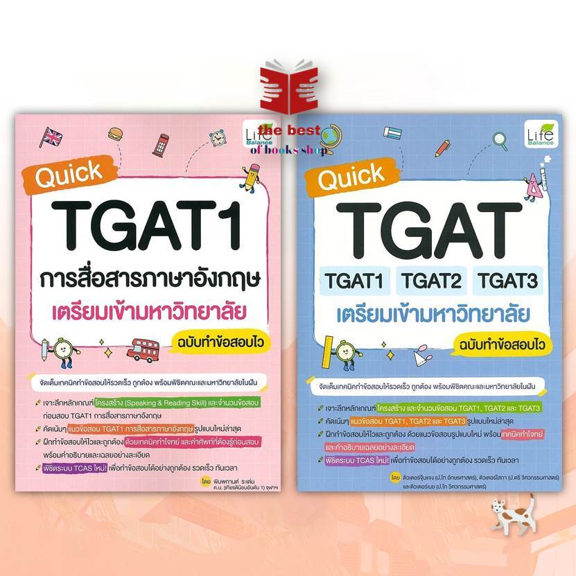 หนังสือ Quick TGAT TGAT1 TAGT2 TGAT3,การสื่อสารภาษาอังกฤษ เตรียมเข้ามหาวิทยาลัย พร้อมส่ง