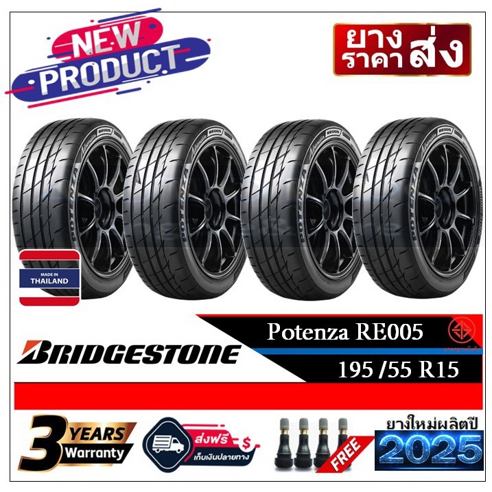 195/55R15 Bridgestone Potenza RE005 |2,4 เส้น| *ปี2025*-ส่งฟรี- เงินสด/เก็บเงินปลายทาง ยางใหม่/ยางบร
