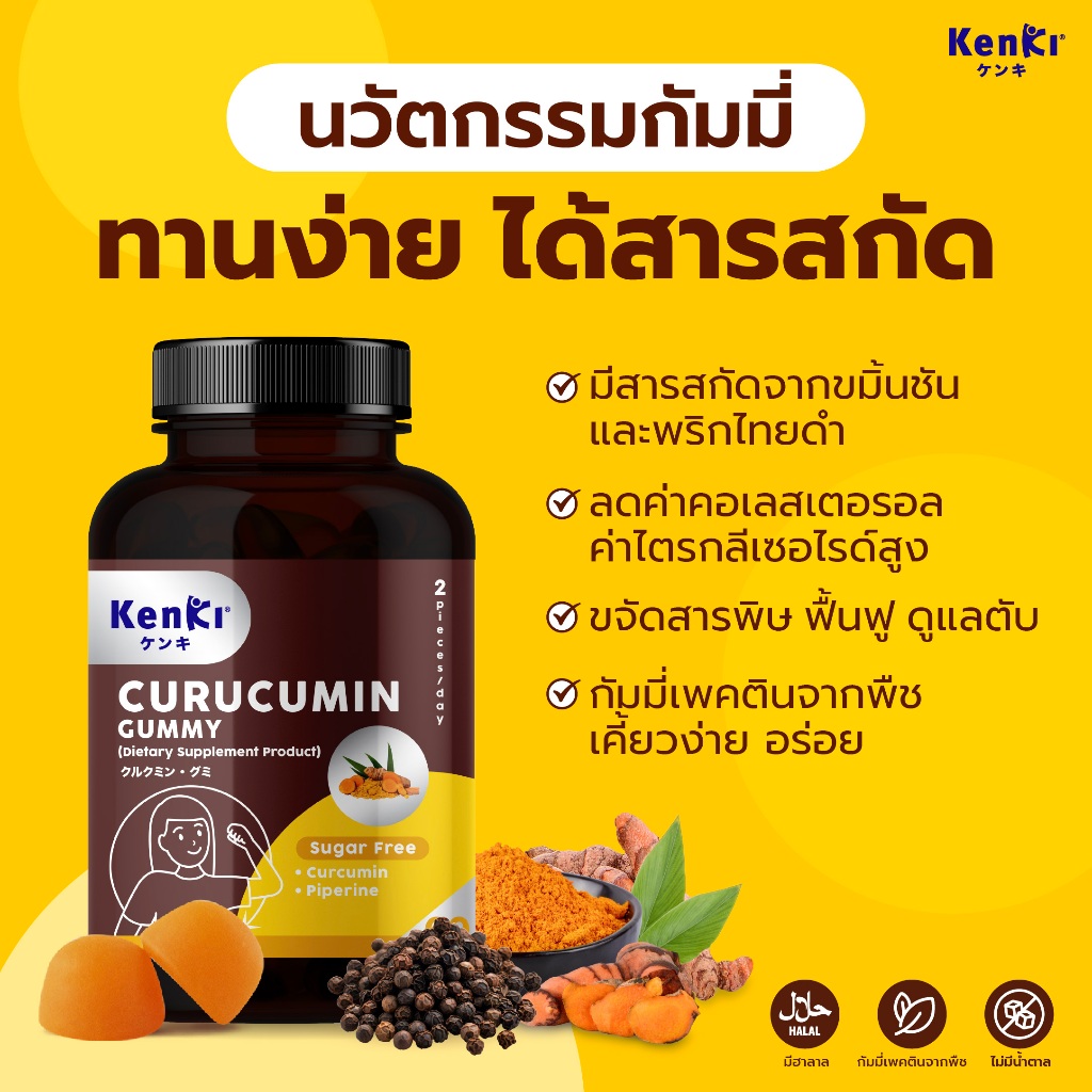Kenki เก็นคิ คุรุคุมีน กัมมี่ ผลิตภัณฑ์เสริมอาหารวิตามินกัมมี่ สูตรฟื้นฟู ดูแลตับ Curucumin Gummy - รูปที่ 2