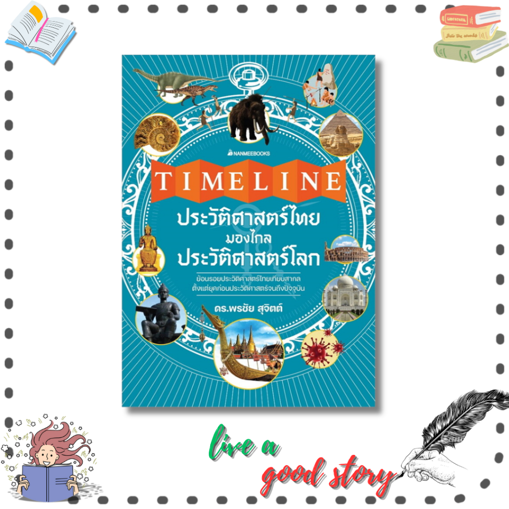 (พร้อมส่ง) หนังสือ Timeline ประวัติศาสตร์ไทย มองไกลประวัติศาสตร์โลก #พรชัย สุจิตต์ #nanmeebooks