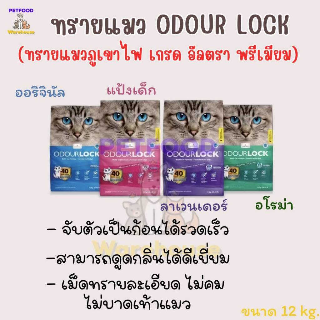 ทรายแมวภูเขาไฟ Odour Lock โอดอร์ ล็อค ขนาด 26.45 ลิตร (12Kg.) มีให้ 4 กลิ่น ประหยัดกว่าทรายเบนโทไนต์