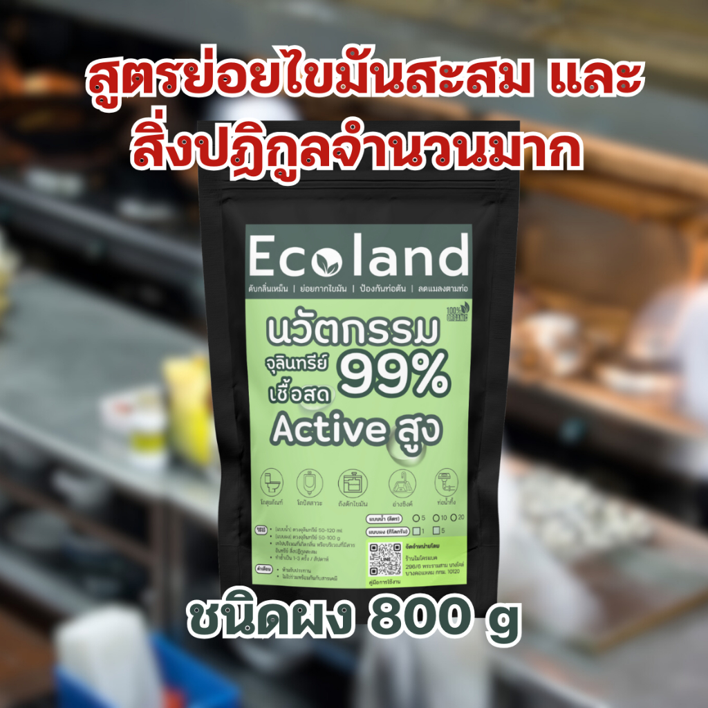 จุลินทรีย์เชื้อสด Ecoland สูตรผง [สำหรับย่อยสลายไขมันสะสม สูงในท่อน้ำทิ้ง บ่อพักไขมัน ส้วม หรือน้ำไหลช้าจากการอุดตัน]