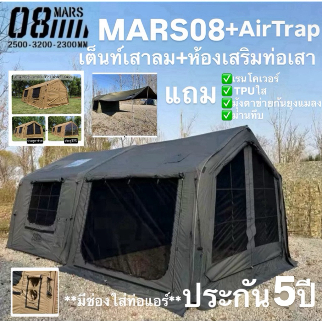 ประกัน5ปี🔥พร้อมส่งทันทีใน24ชม.🔥MARS08 เต็นท์เสาลม+AirTrap ‼️แถมเรนโคเวอร์ TPUใส มุ้งตาข่ายกันยุงแมลง