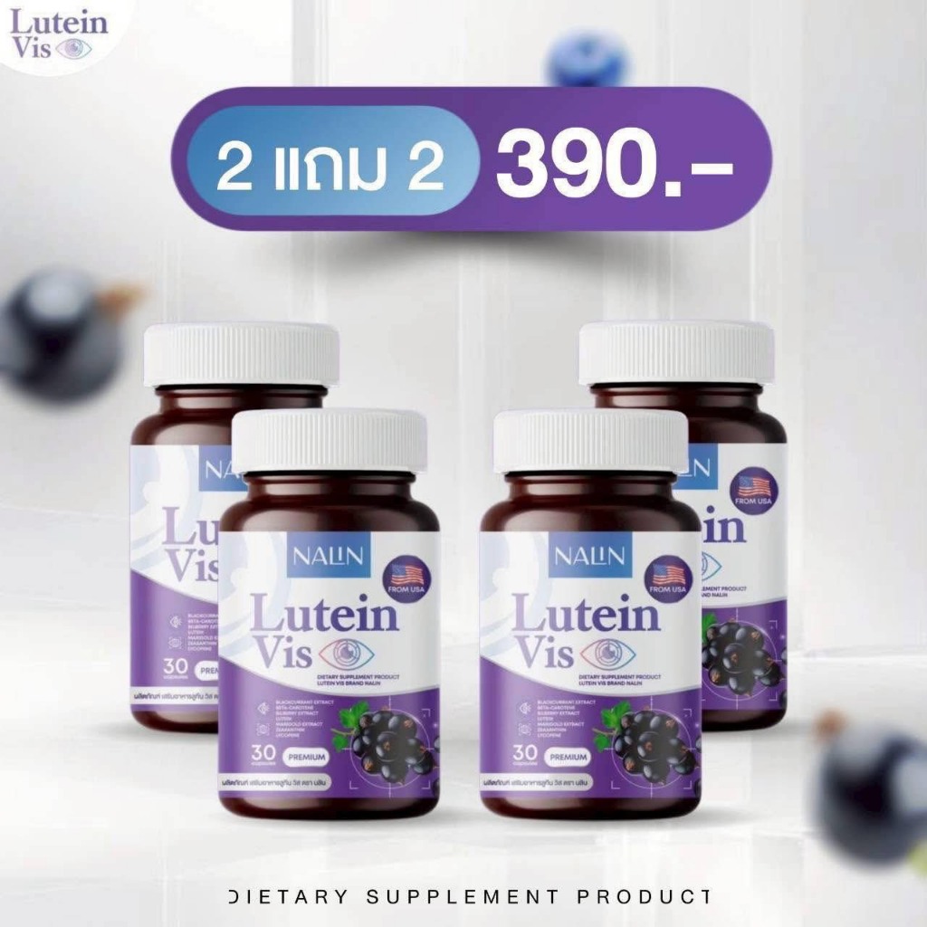 2แถม2 [ของแท้] Lutein Vis นลิน Nalin ลูทีน วิส บำรุงสายตา ดูแลสุขภาพดวงตา 1กระปุก 30แคปซูล
