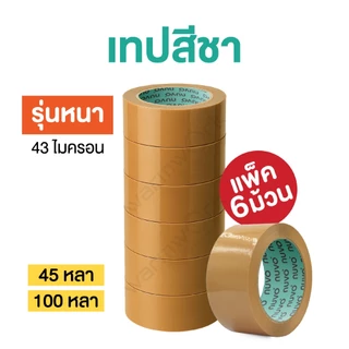 (ยกแพ็ค 6 ม้วน) เทปปิดกล่อง Nuvo ซีนลัง ไม่เหม็น เหนียวทนทาน 2 นิ้ว หนา 43,38 ไมครอน ยาว45หลา/100หลา เทปOPP เทปสีชา