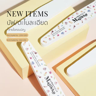 Majikku ตะไบหยาบพรีเมียม ทำเล็บ Nail File 100/180 กระดาษทรายคุณภาพสูง Made in Korea คม ทน คุ้มค่า
