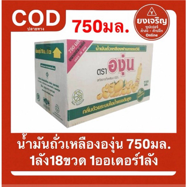 ยกลัง18ขวด น้ำมันถั่วเหลืองตราองุ่น 750มล. 1ลัง18ขวด 1ออเดอร์1ลัง