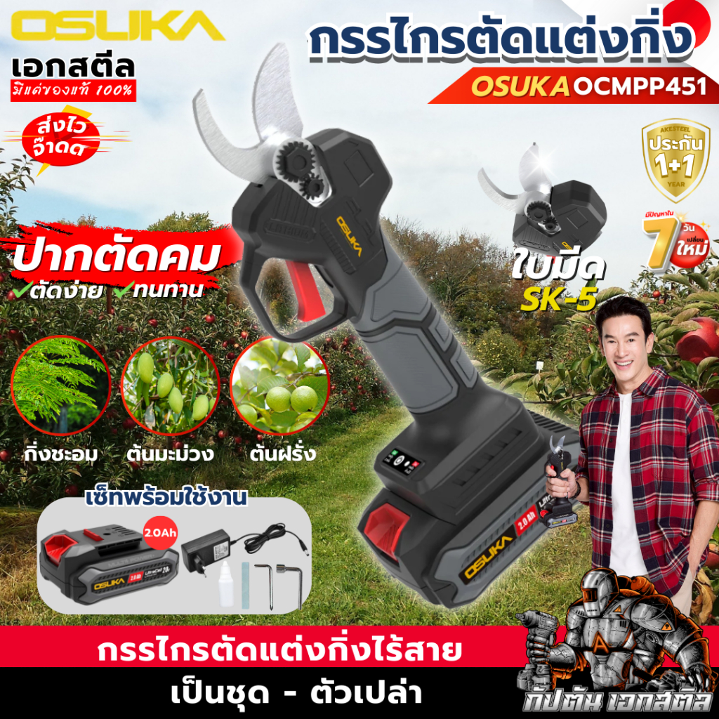 (ส่งไว) OSUKA กรรไกรตัดกิ่ง OCMPP451 กรรไกรตัดกิ่งไร้สาย ตัดกิ่งสูง ตัดแต่งกิ่ง ประกัน 1+1 ปี