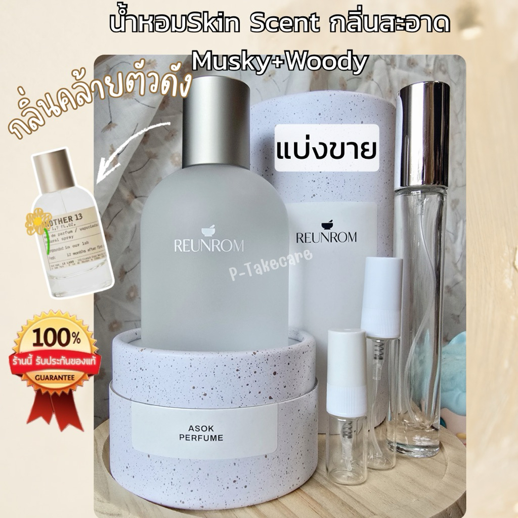 Reunrom Perfume - Asok รื่นรมย์ อโศก [น้ำหอมแท้แบ่งขาย]