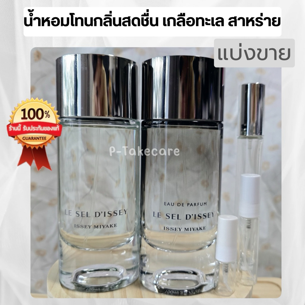 Issey Miyake Le Sel d’issey EDT,EDP [น้ำหอมแท้แบ่งขาย]