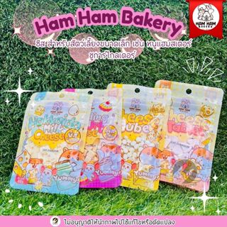 Ham Ham Bakery ชีสอัดเม็ด ขนมสำหรับสัตว์เลี้ยงขนาดเล็ก ผลิตจ…