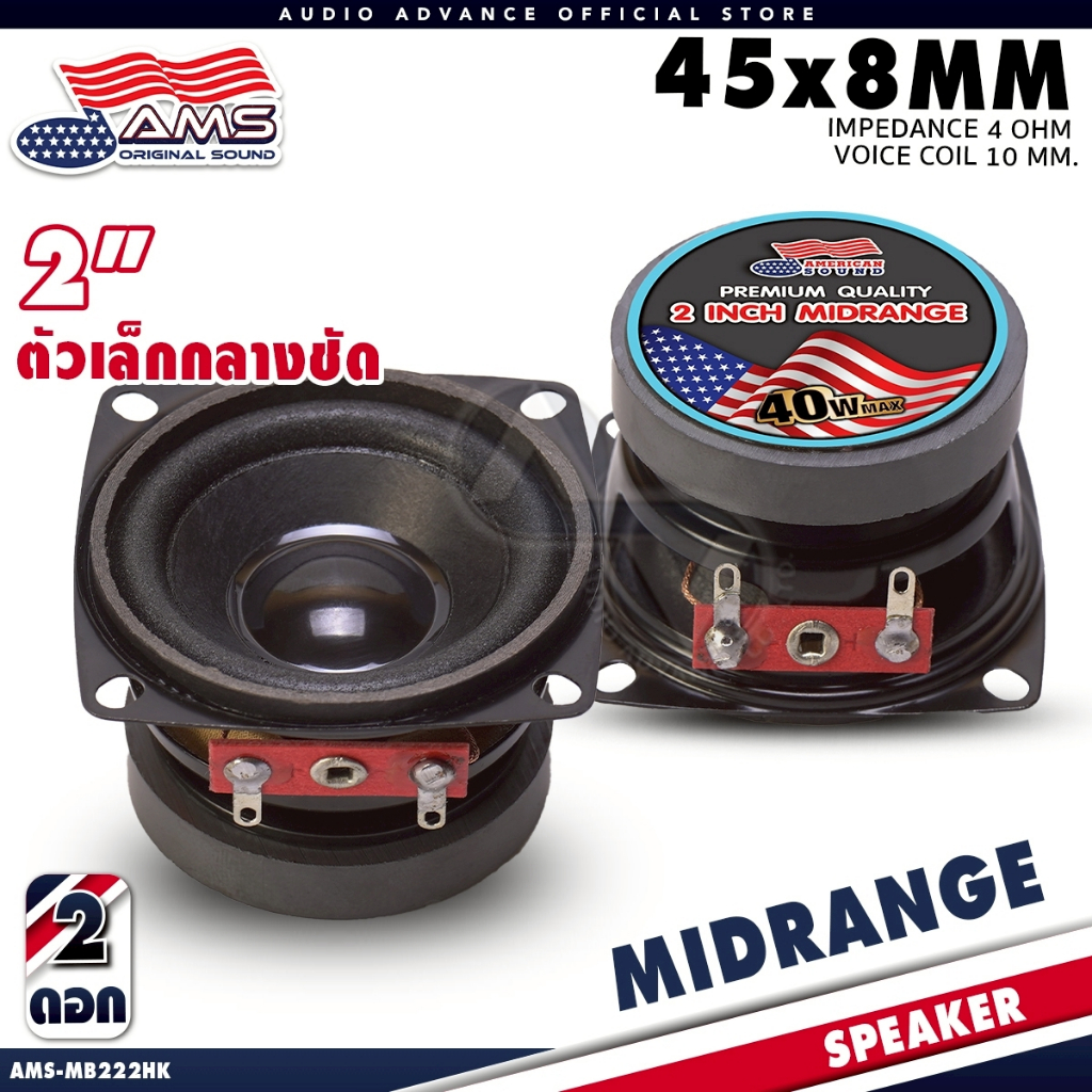 AMERICAN SOUND ລຳໂພງສຽງກາງ 2 ນິ້ວ AMS-MB222HK 4 ໂອ໋ມ ລຳໂພງ Mid-bass DIY/ລຳໂພງຄອມ/ລຳໂພງຕິດລົດ