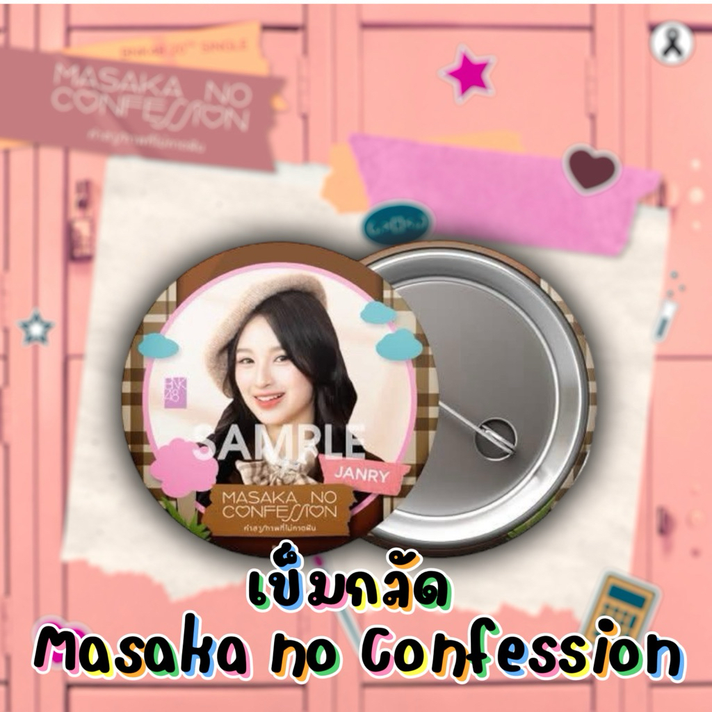เข็มกลัด Masaka no Confession คำสารภาพที่ไม่คาดฝัน BNK48